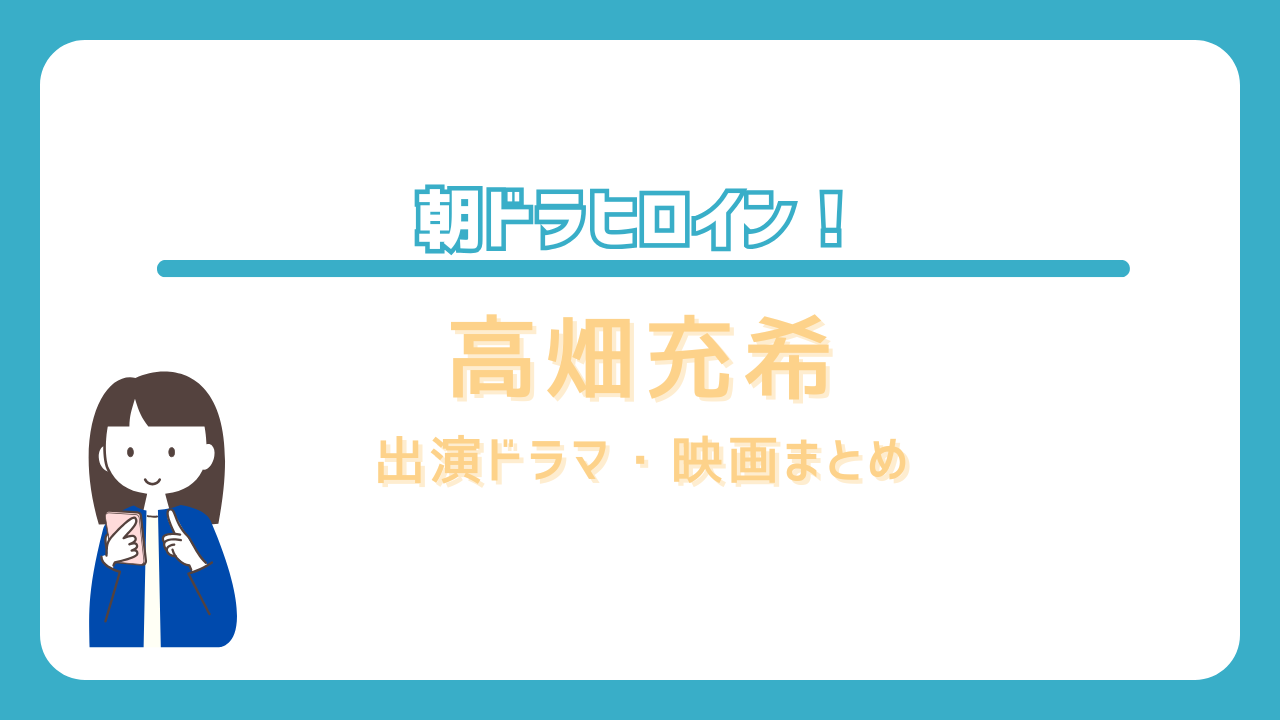 高畑充希　ドラマ